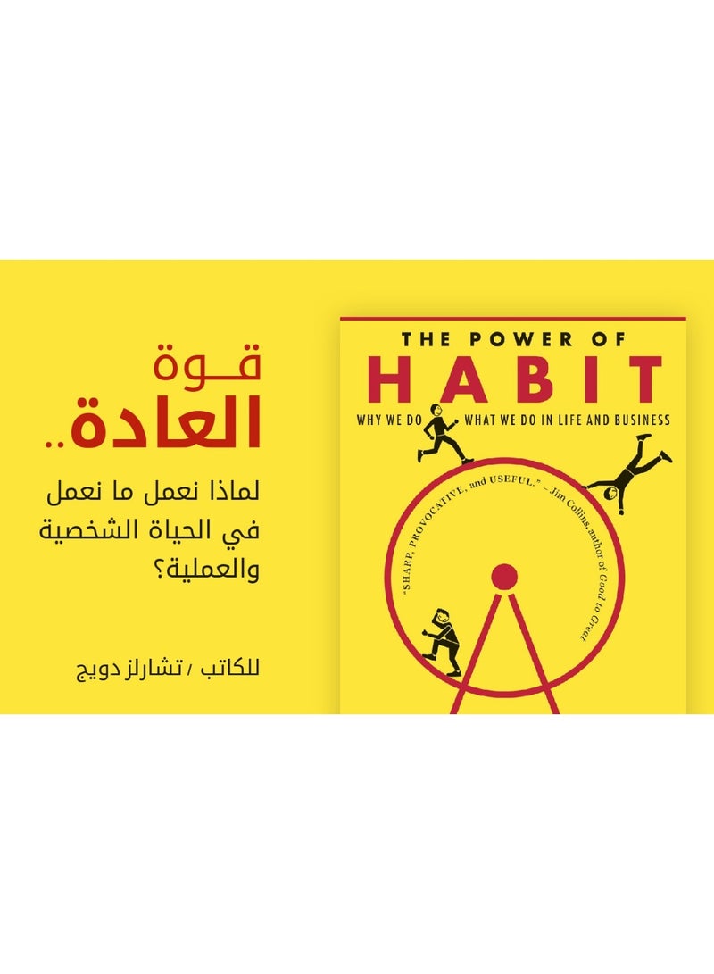 ‎قوة العادات: لماذا نعمل ما نعمل فى الحياة الشخصية والعملية؟