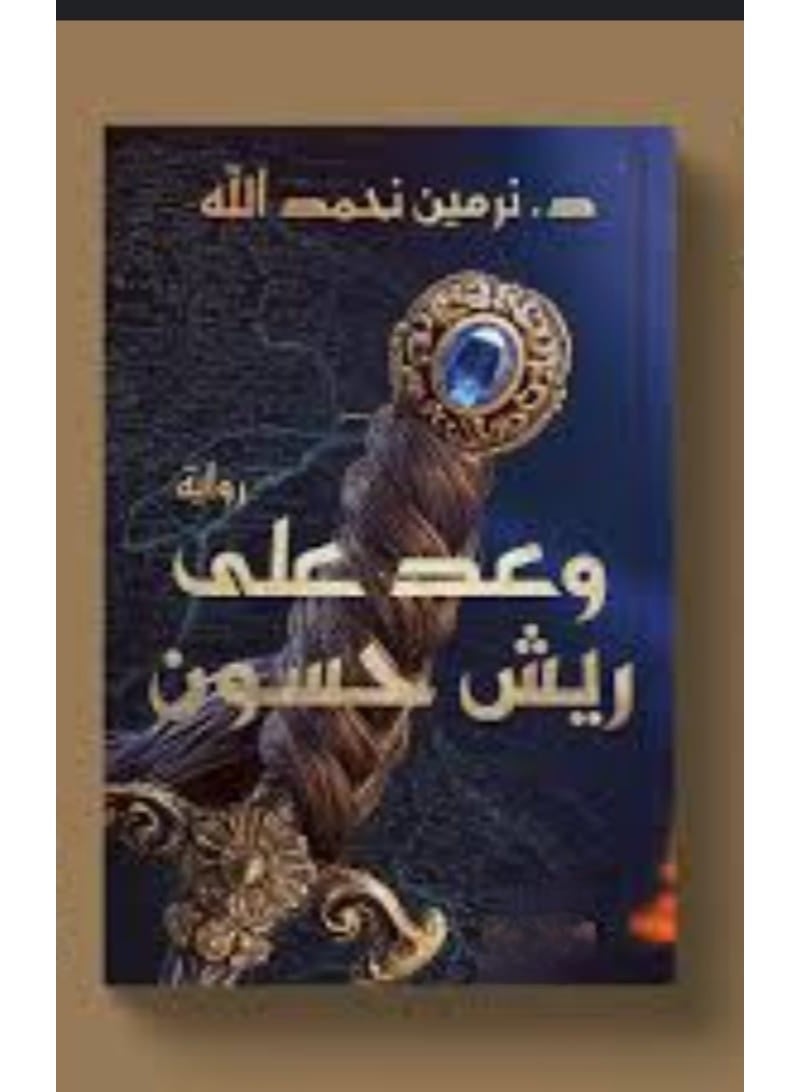 "A Promise on the Feathers of a Goldfinch" by the writer Narmin Nahmad Allah.