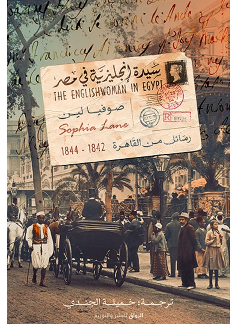 كتاب سيدة إنجليزية في مصر 