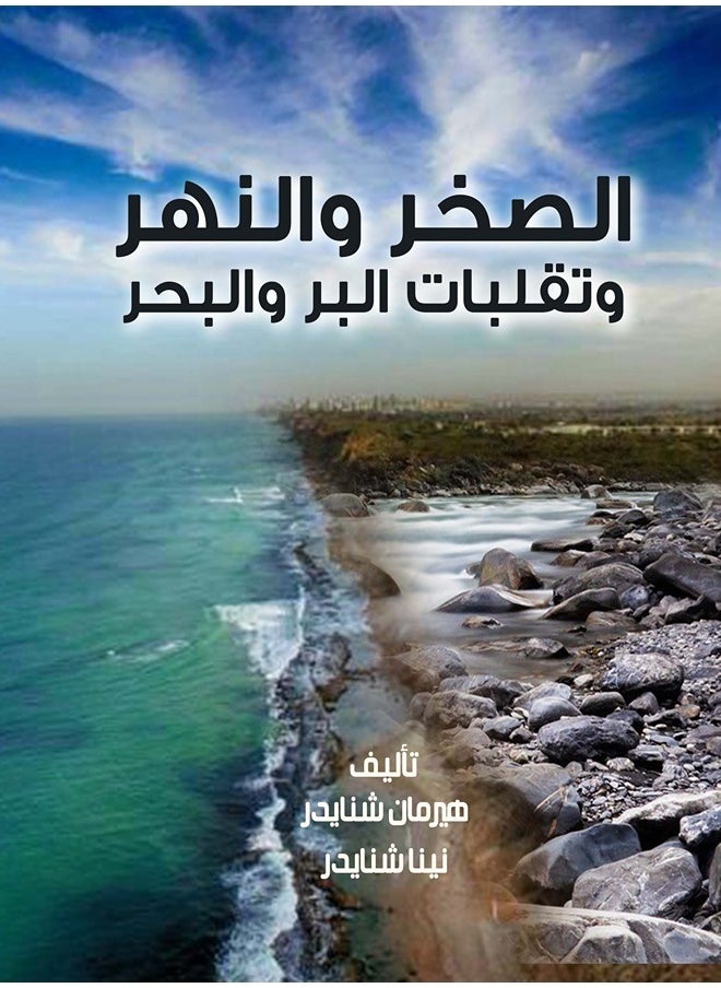 الصخر والنهر وتقلبات البر والبحر 