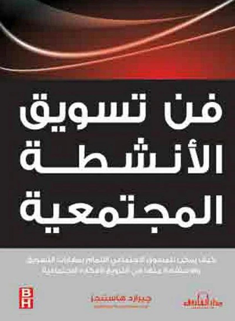 كتاب فن تسويق الأنشطة المجتمعية 
