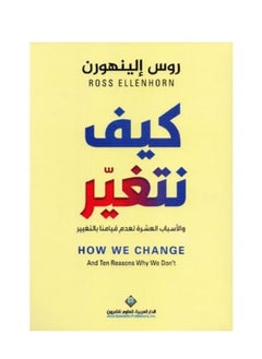 كيف نتغير 