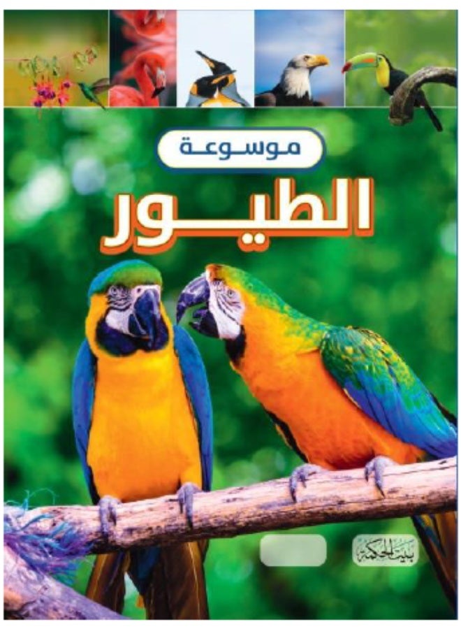 موسوعة الطيور