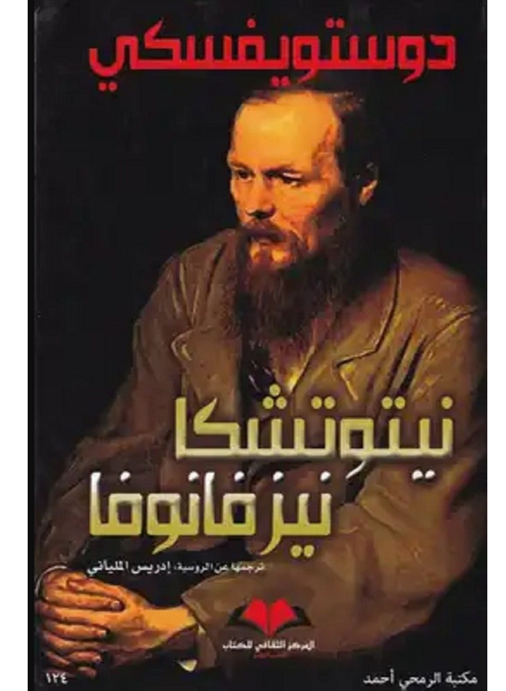 كتاب نيتوتشكا نزفانوفا