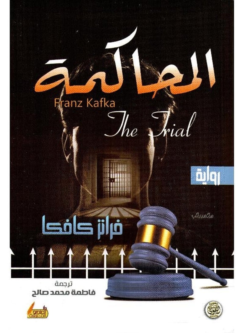 كتاب ‎المحاكمة‎ لفرانز كافكا‎