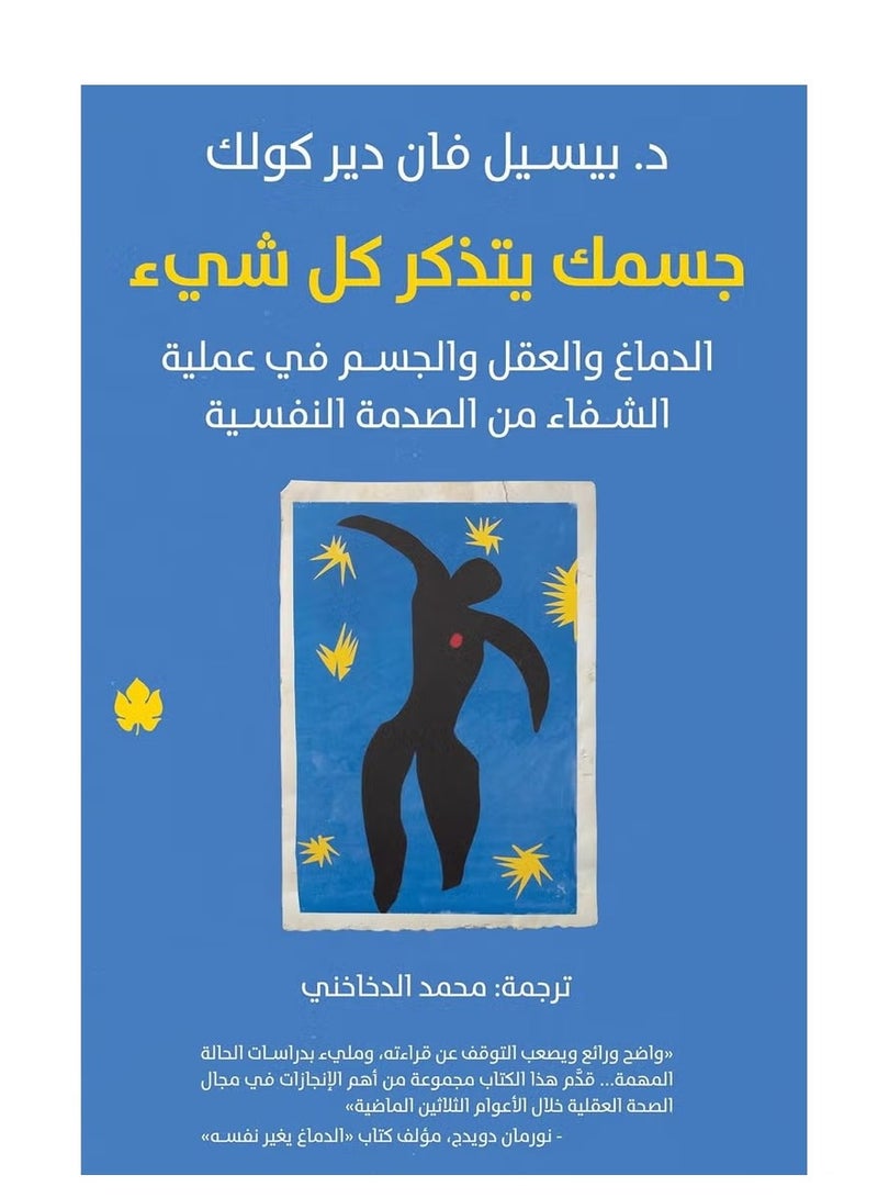 The Body Keeps the Score – Brain, Mind, and Body in the Healing of Trauma (Arabic Edition)