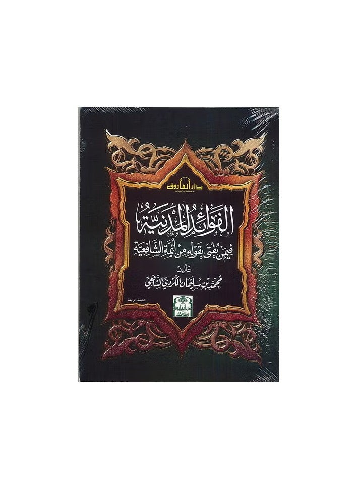 Civil benefits for the Shafi’i imams who give fatwas ( fourth edition ) 