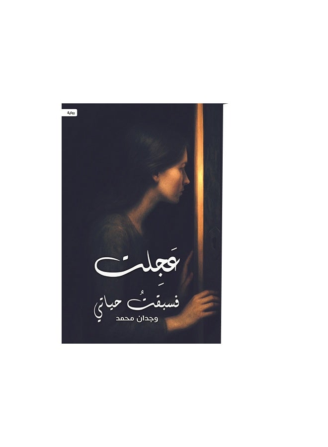 I Hurried And Outran My Life - Image 1