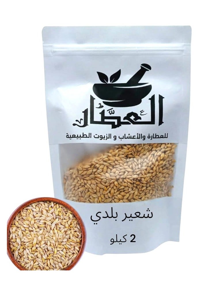 شعير بلدي 2 كيلو