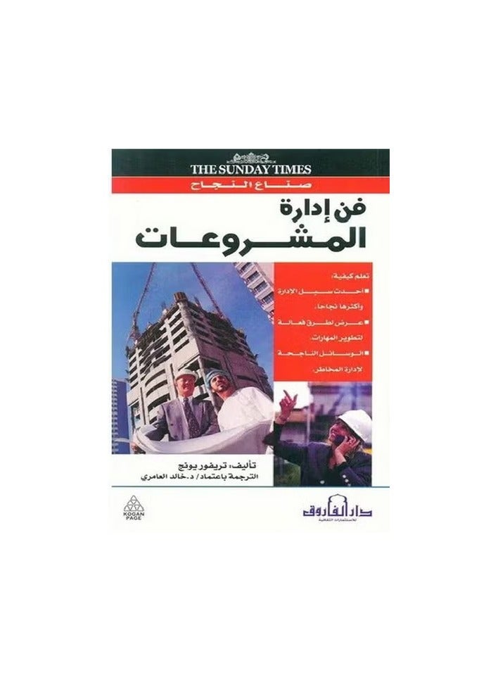 فن إدارة المشروعات ( الطبعة الثانية