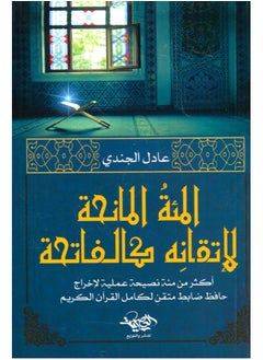 جيرينك كتاب المئة المانحة لإتقانه كالفاتحة – عادل الجندي 