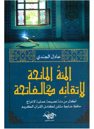 The Book of the Hundred Granters of Mastery, such as Al-Fatihah - Adel Al-Jundi - pzsku/Z4B262898A12B45BB274CZ/45/_/1709732691/fbea534f-cc66-4aaa-9b0b-f3a62ccfc265