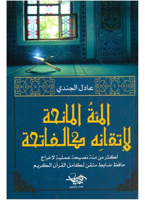 The Book of the Hundred Granters of Mastery, such as Al-Fatihah - Adel Al-Jundi