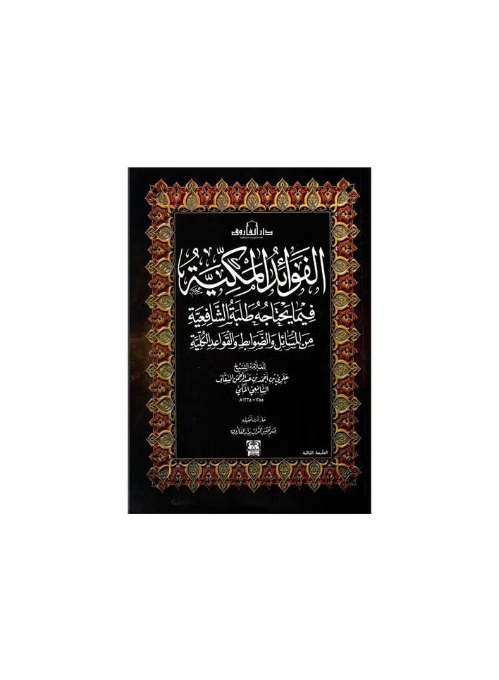 The Meccan benefits of what the Shafi’i students need (3rd ed.)