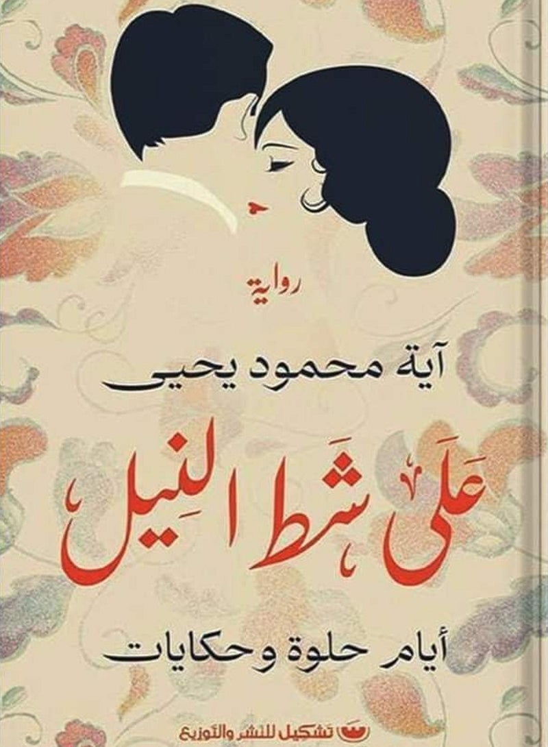 رواية على شط النيل أيام حلوه و حكايات