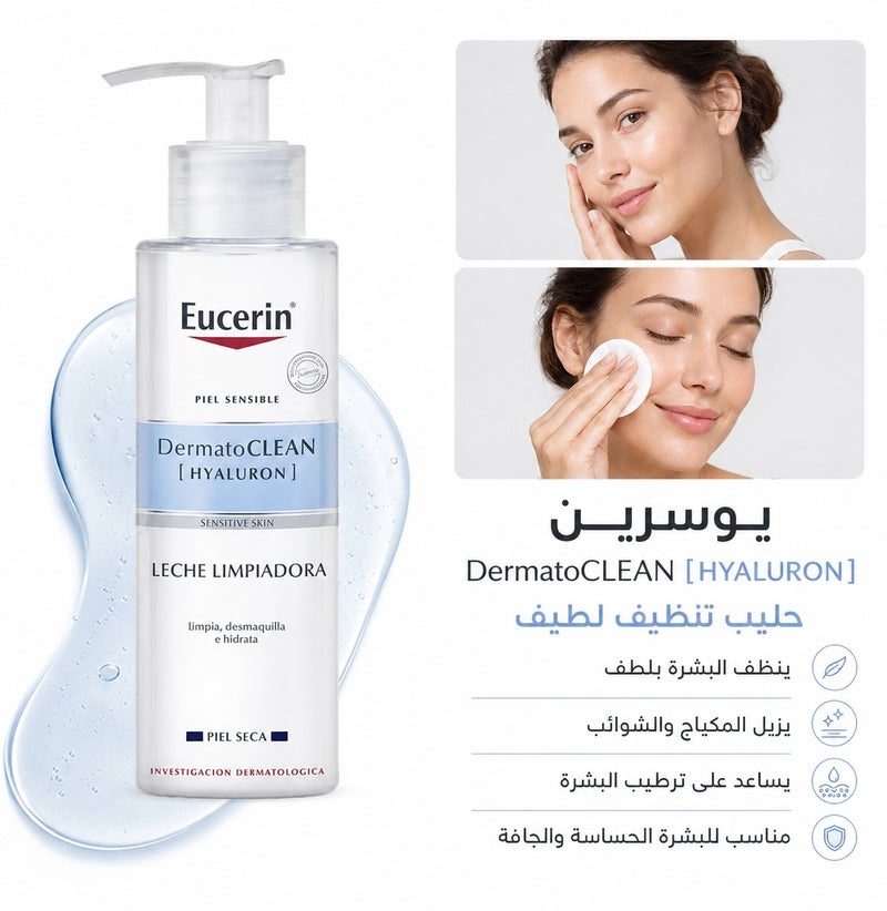 يوسيرين حليب منظف ومزيل مكياج ديرماتوكلين بالهيالورونيك من يوسيرين - 200 مل - Image 1