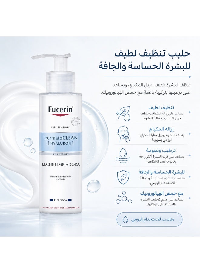 يوسيرين حليب منظف ومزيل مكياج ديرماتوكلين بالهيالورونيك من يوسيرين - 200 مل - Image 2