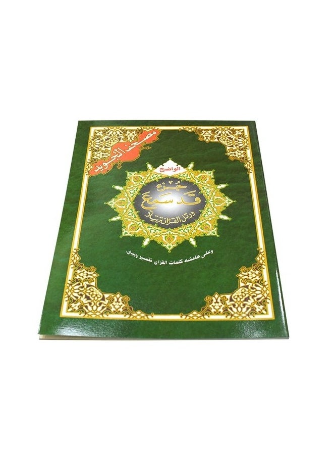 SUNDUS - Juz' Qad Sami'a of the Tajweed Qur’an with the meanings of the words. medium size: 17 x 24 cm (A box containing 5 tablets) - Image 1