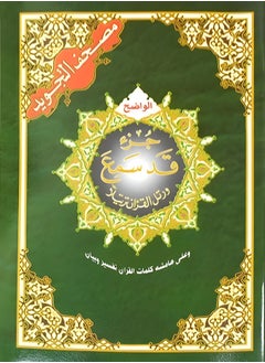 Juz' Qad Sami'a of the Tajweed Qur’an with the meanings of the words. medium size: 17 x 24 cm (A box containing 5 tablets)