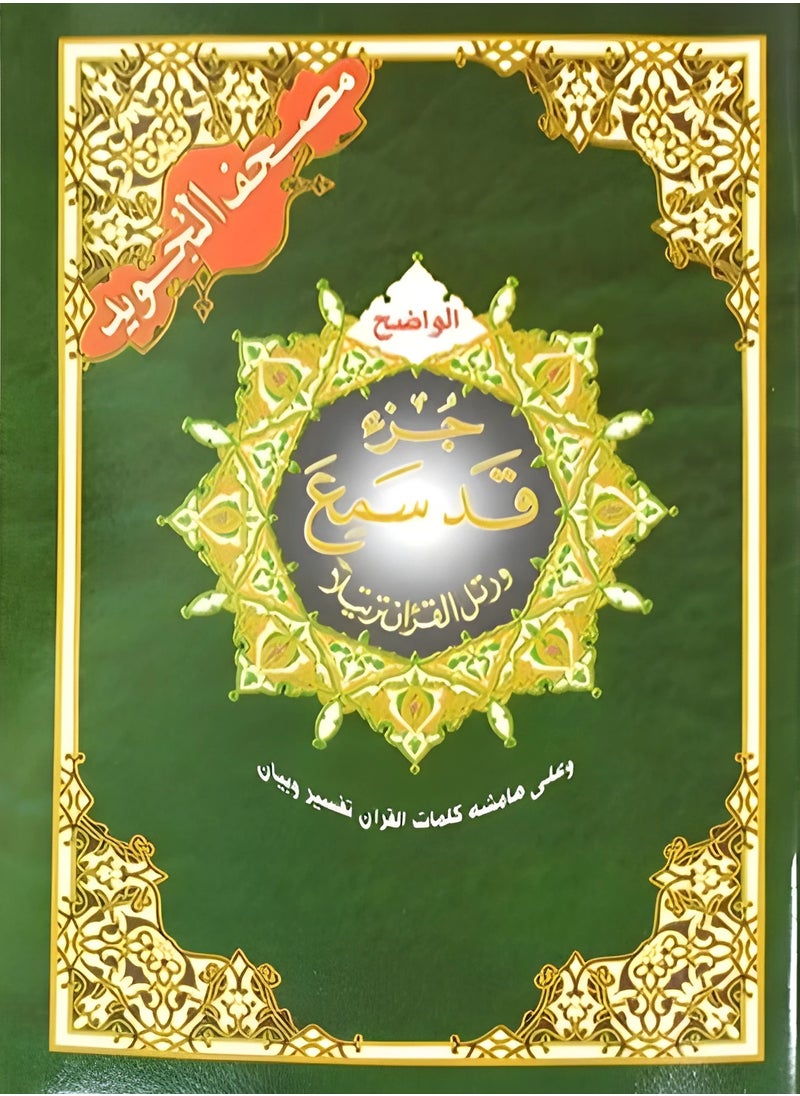 SUNDUS - Juz' Qad Sami'a of the Tajweed Qur’an with the meanings of the words. medium size: 17 x 24 cm (A box containing 5 tablets) - Image 1