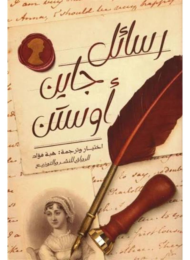 رسائل جاين اوستن