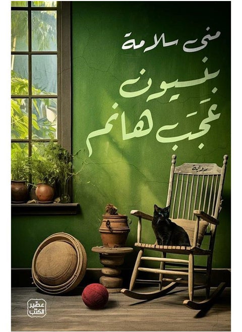 بنسيون عجب هانم - منى سلامة