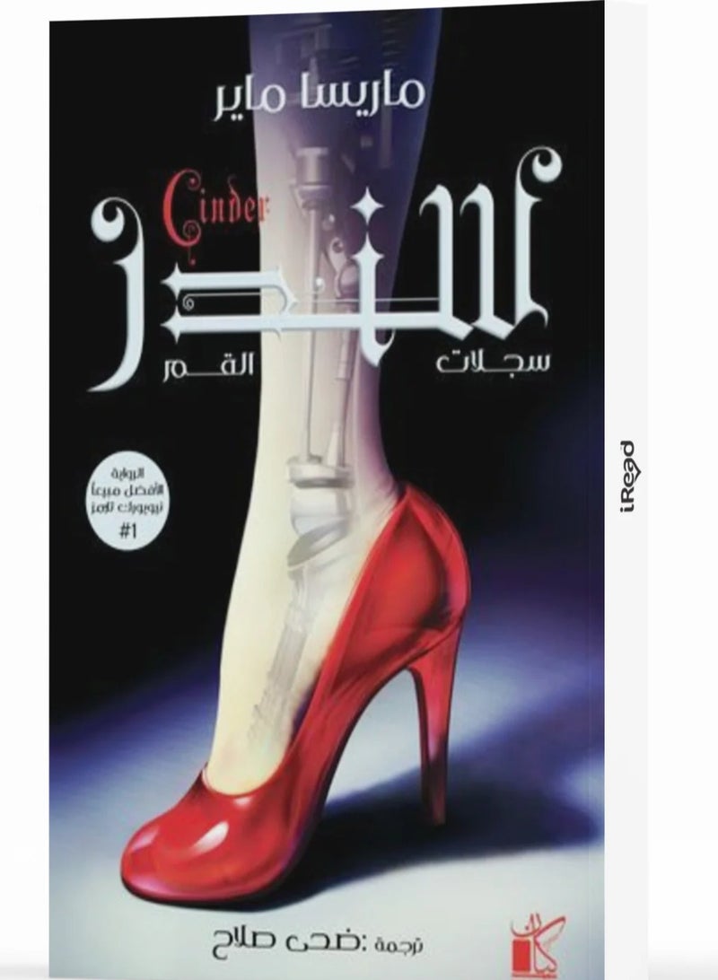 CINDER Moon Chronicles Series - Cinder