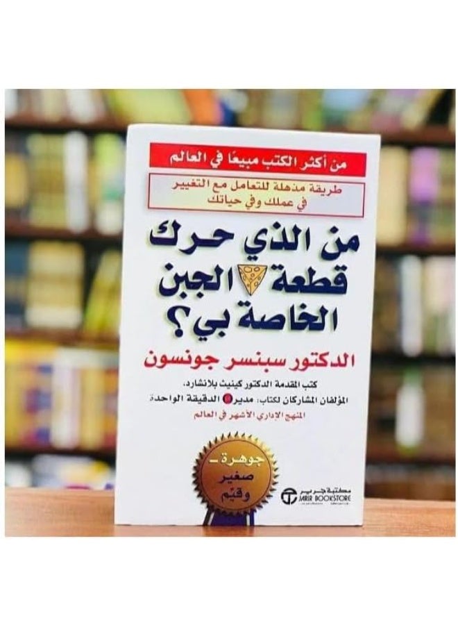 كتاب من الذي حرك قطعة الجبن الخاصة بي، بقلم سبنسر جونسون