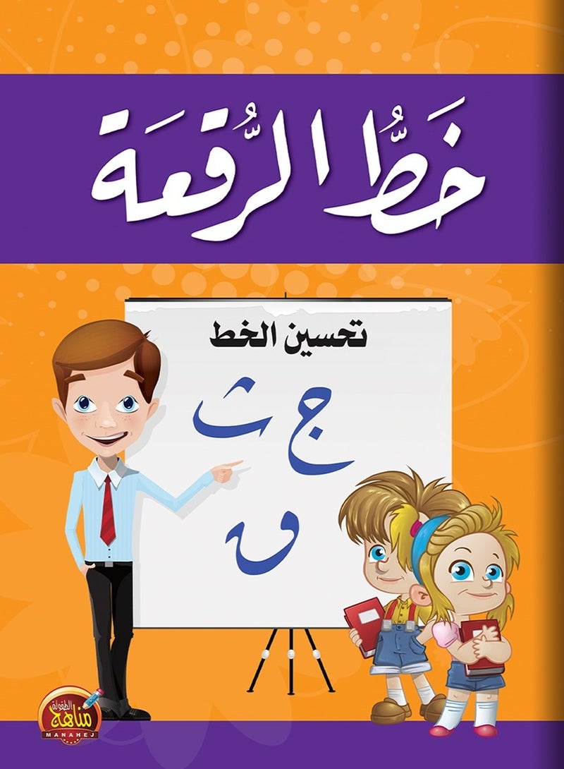 خط الرقعة تحسين الخط - Image 1