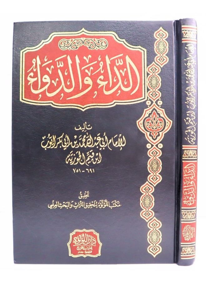 الداء والدواء  - Image 1