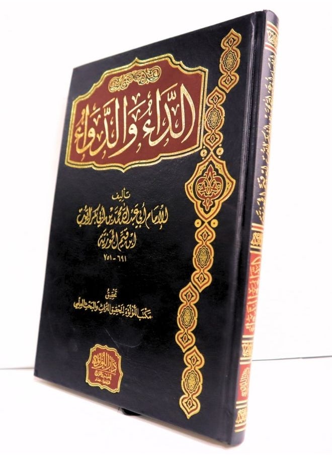 الداء والدواء  - Image 2