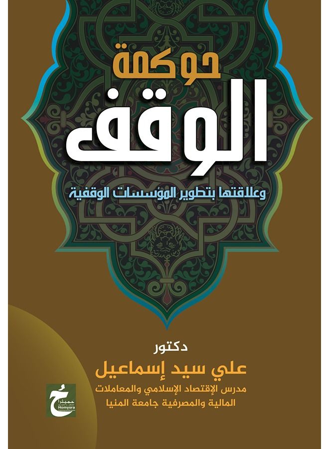 حوكمة الوقف وعلاقتها بتطوير المؤسسات الوقفية