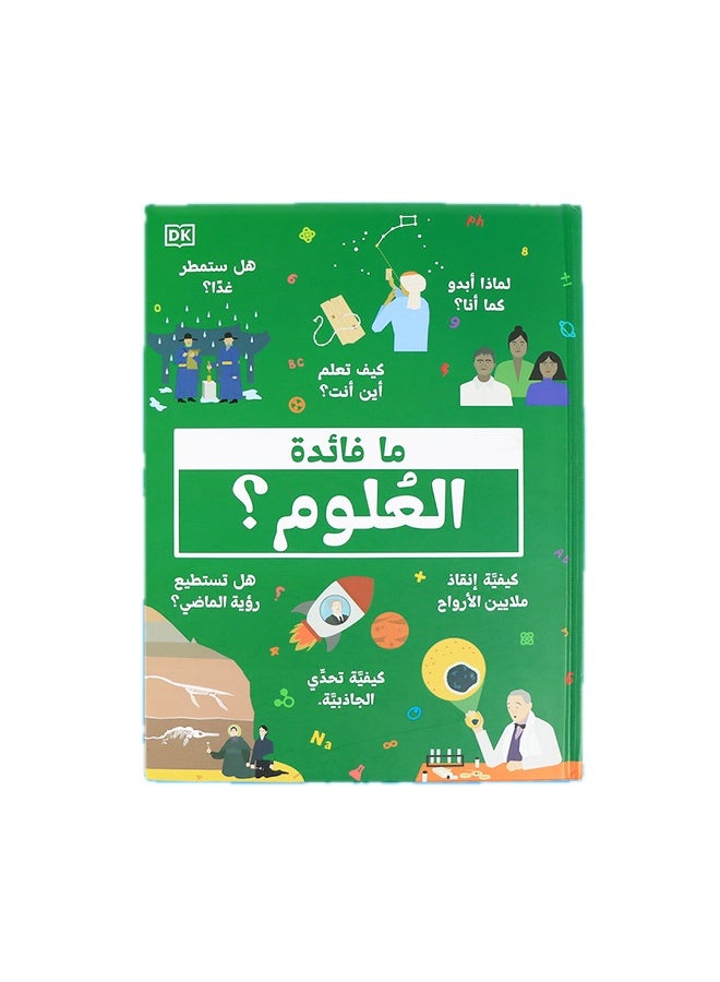 ما فائدة العلوم – كتاب تعليمي لليافعين – كيف غيّرت العلوم حياتنا وتنمية التفكير العلمي - Image 1