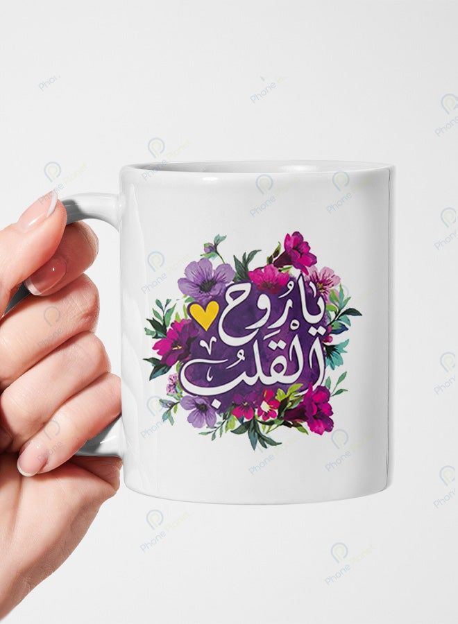 كوب من السيراميك مطبوع عليه عبارة يا روح القلب ويتميز بمقبض مريح