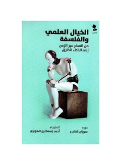 الخيال العلمي والفلسفة 