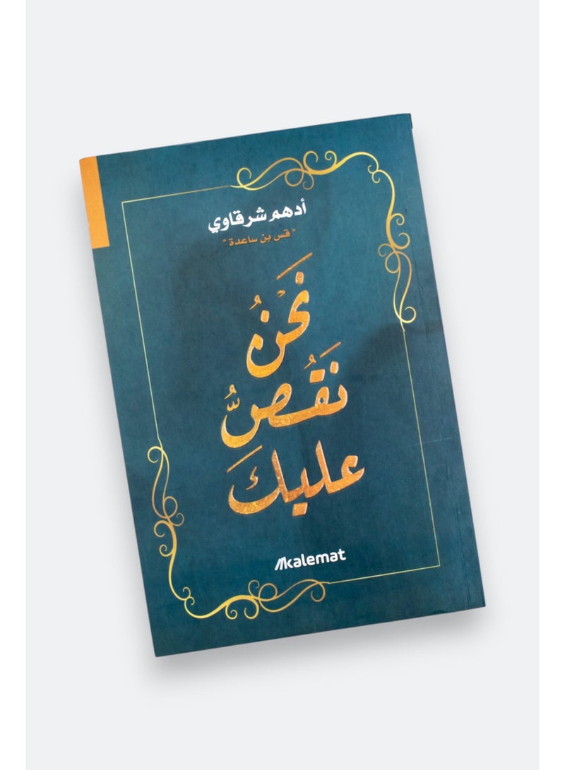 ‏نحن نقص عليك - أدهم شرقاوي - Image 1