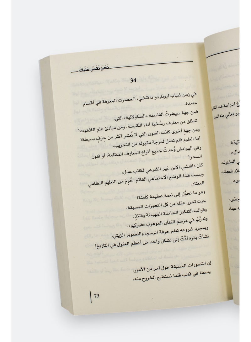 ‏نحن نقص عليك - أدهم شرقاوي - Image 2