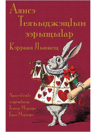 Алисэ Телъыджэщӏым зэрыщыӏар - Alise Telʺydzheshchḣym zeryshchyḣar: Alice's Adventures in Wonderland in Kabardian - pzsku/Z4B654DFEFB2BFA3703E5Z/45/1747996719/ffd1963d-eb23-48df-b4cf-dec9c1d57b2d