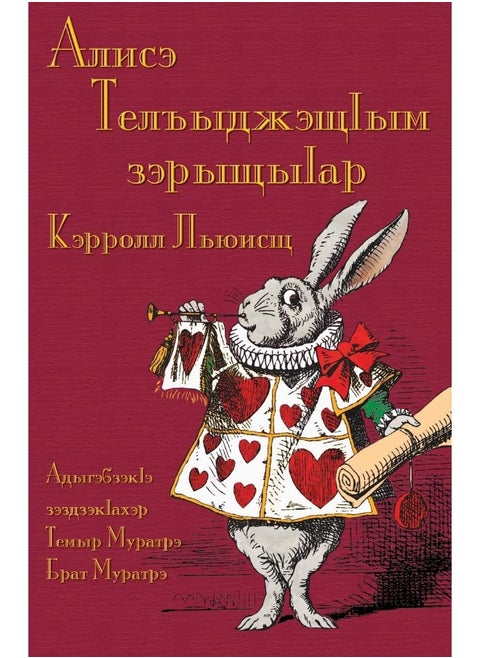 Алисэ Телъыджэщӏым зэрыщыӏар - Alise Telʺydzheshchḣym zeryshchyḣar: Alice's Adventures in Wonderland in Kabardian