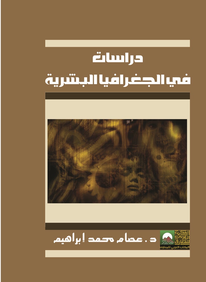 دراسات في الجغرافيا البشرية