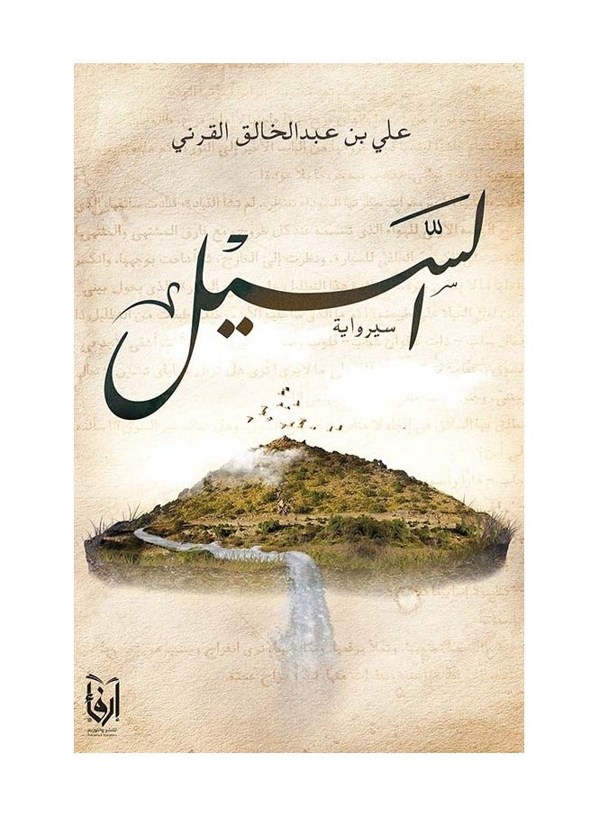 Al-Sail, Written by Ali bin Abdul Rahman Al-Qarni 