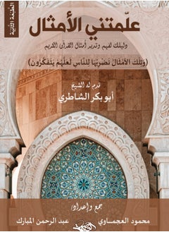 المكتبة العصرية للنشر والتوزيع  علمتني الأمثال دليلك لفهم وتدبر أمثال القرآن الكريم 