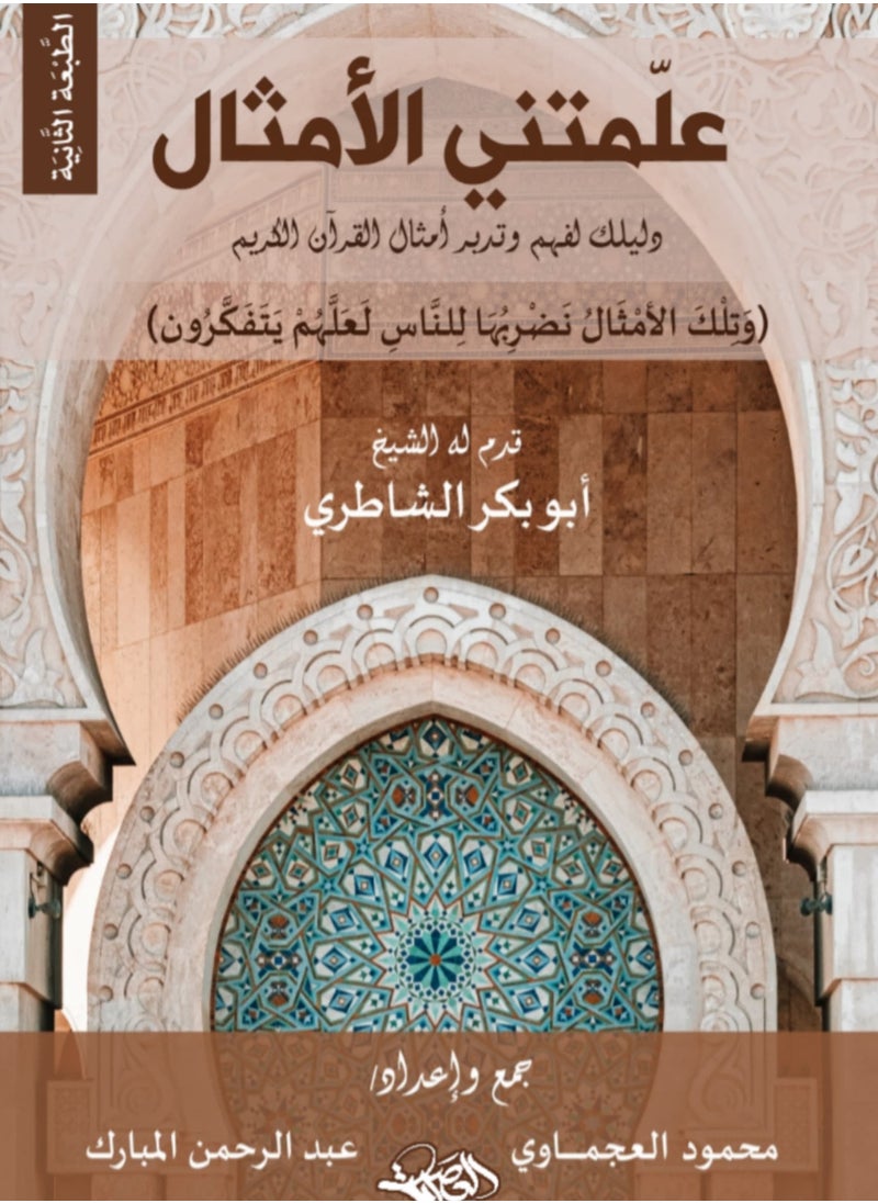 المكتبة العصرية للنشر والتوزيع  علمتني الأمثال دليلك لفهم وتدبر أمثال القرآن الكريم 