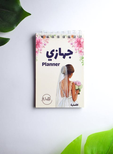 نوتة تنظيم جهاز العروسة – تصميم أنيق ومميز لتخطيط مستلزمات الزواج