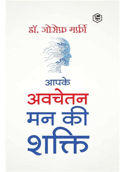 Apke Avchetan Man Ki Shakti (The Power of your Subconscious Mind in Hindi)/ The Power of Your Subconscious Mind: द पावर ऑफ योर सब्कॉन्शस माइंड