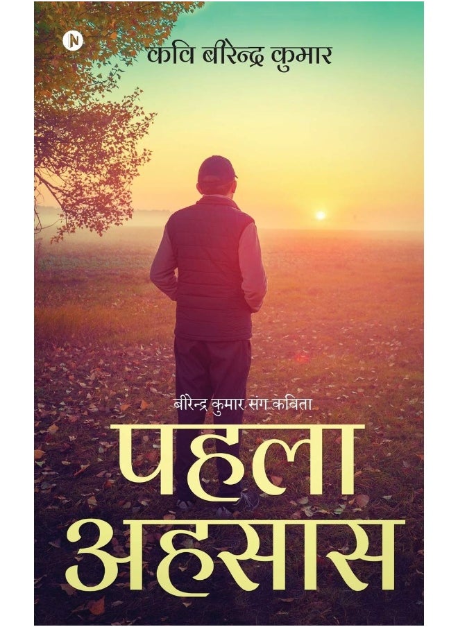 Pehla Eshsaas: Birendra Kumar Sang Kavita 