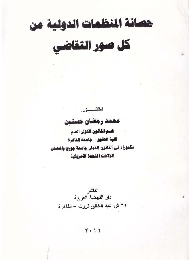 حصانة المنظمات الدولية من كل صور التقاضي