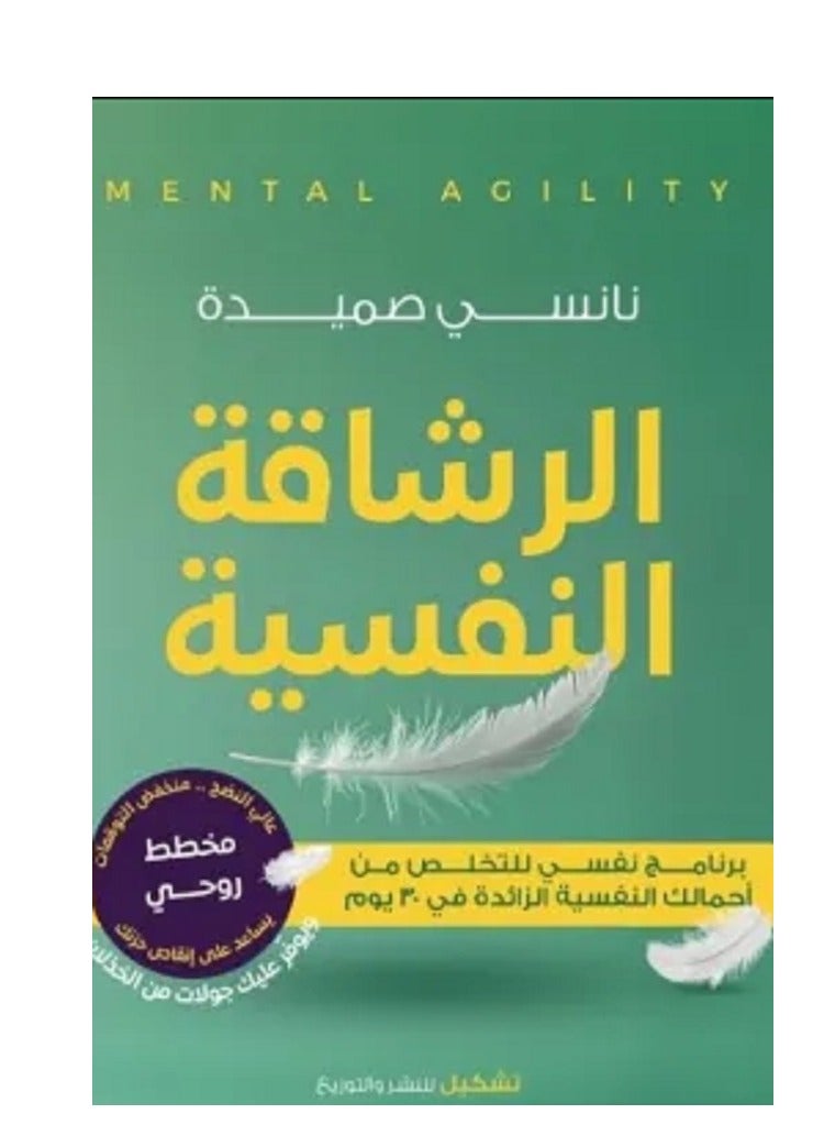 كتاب الرشاقة النفسية