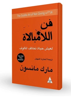 كتاب فن اللامبالاة لعيش حياة تخالف المألوف للكاتب مارك مانسون-  غلاف ورقي العربية 