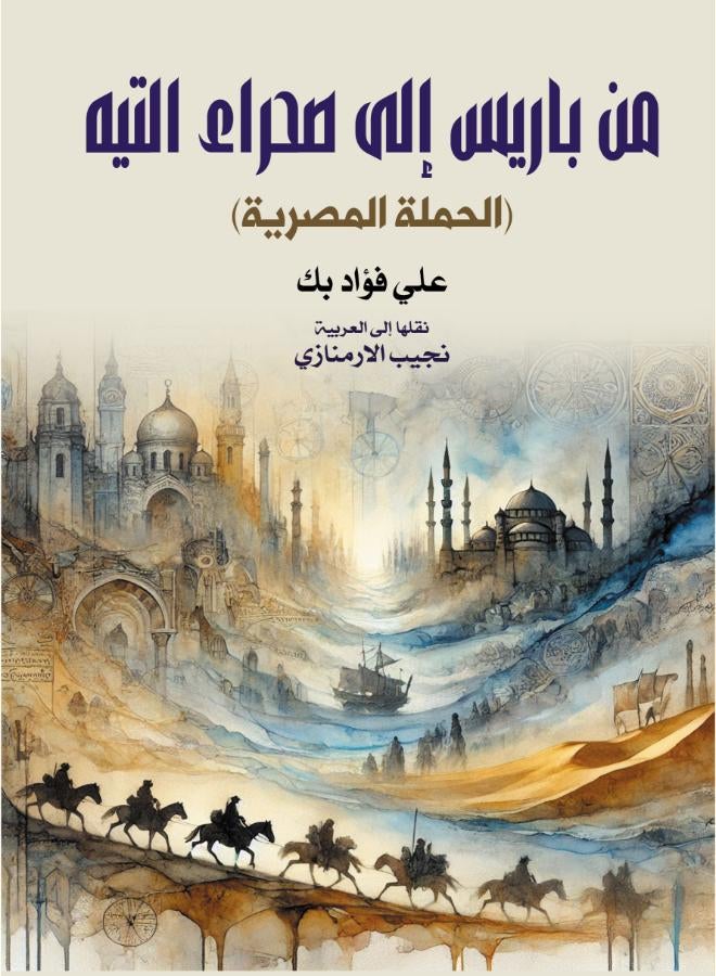 من باريس إلى صحراء التيه  (الحملة المصرية)